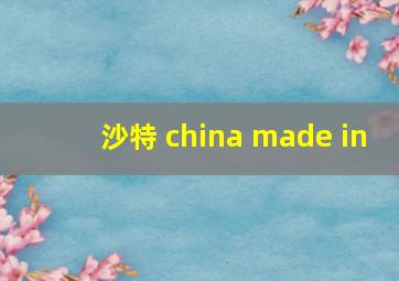 沙特 china made in